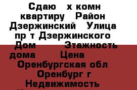 Сдаю 2-х комн. квартиру › Район ­ Дзержинский › Улица ­ пр-т Дзержинского › Дом ­ 17 › Этажность дома ­ 5 › Цена ­ 10 500 - Оренбургская обл., Оренбург г. Недвижимость » Квартиры аренда   